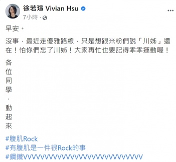 徐若瑄發文呼籲粉絲多多運動。(圖/翻攝自徐若瑄臉書)