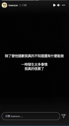 尊替哥哥小玉向大家道歉,並無奈地說:「我真的很累了!」(圖/翻攝自尊IG)
