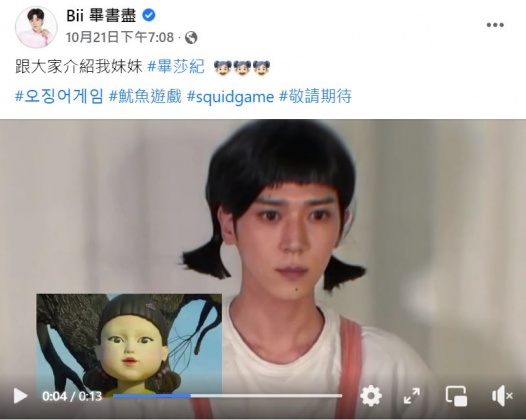 畢書盡跟上韓劇《魷魚遊戲》的潮流，並模仿劇中角色。（圖／翻攝自畢書盡臉書）