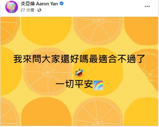 炎亞綸在地震當下馬上發文關心網友。 (圖/翻攝自炎亞綸臉書