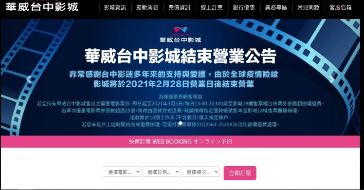華威台中影城今年2月才宣布結束營業。（圖／翻攝自華威台中影城網站）