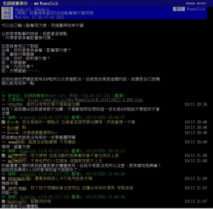 網友在PPT上發文表示麥當勞自助點餐機有效率。（圖／翻攝自PTT）