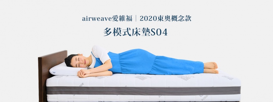 日本精緻睡眠新境界 多模式空氣編織床墊貼合身體曲線的完美支撐