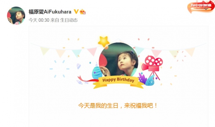 微博系統自動刊登福原愛今天生日的訊息,網友湧入祝賀。(圖/翻攝自福原愛微博)