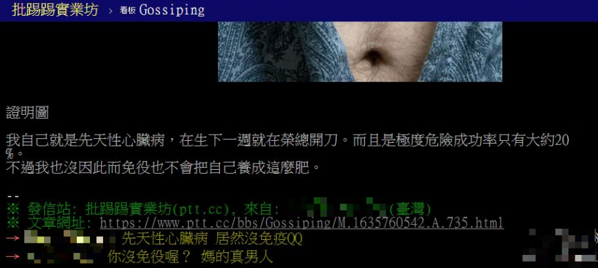 鄉民說自己心臟動大手術仍沒免役。(圖/翻攝自PTT)