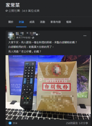 有網友在臉書PO出他愛用的胡椒粉品牌。(圖/翻攝自臉書社團《家常菜》)
