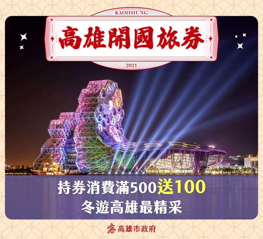 來高雄作伙賺 高市府公布加碼券使用攻略
