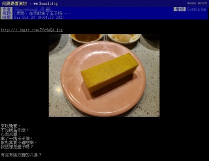 網友在網路上發問，自己到壽司店拿了這個品項，但似乎CP值不高。（圖／翻攝自PTT八卦版）