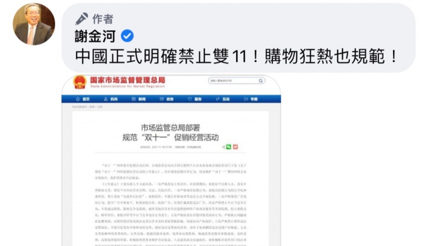 謝金河臉書留言中國正式明確禁止雙11(圖/謝金河臉書)