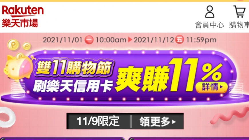 樂天市場雙11活動買氣不受影響(圖/樂天市場官網)