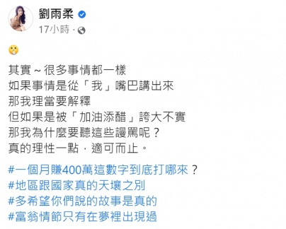 劉雨柔發文澄清月賺400萬傳聞。(圖/翻攝自劉雨柔臉書)