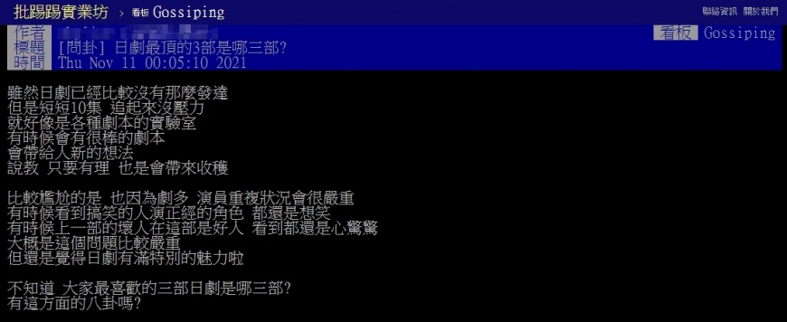 原PO在PTT八卦版上發文問網友最推哪三部日劇。（圖／翻攝自PTT）