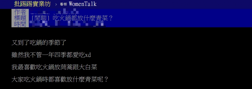 有網友好奇,大家吃火鍋時都喜歡加哪種青菜。(圖/翻攝自PTT)