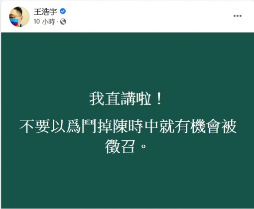 王浩宇在臉書上發文警告。(圖/翻攝自王浩宇臉書)