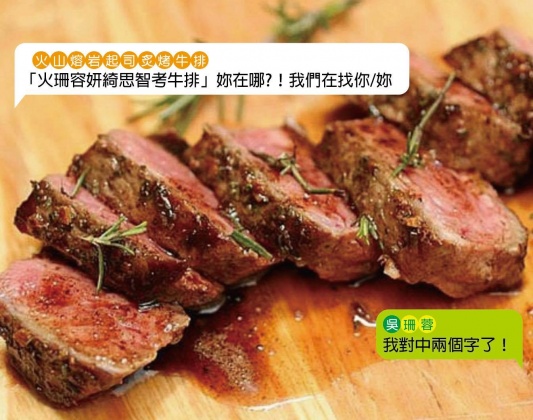 「禾間糧倉」打出11月21日前,只要名字裡有與「火山熔岩起司炙烤牛排」同音的字,可招待單點炙烤牛排1份。(圖/翻攝自禾間糧倉臉書)
