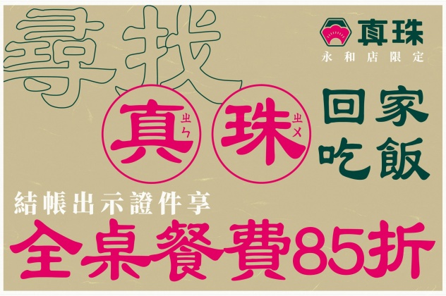 「真珠台灣家味」永和比漾廣場店開幕推出姓名優惠活動。(圖/翻攝自真珠台灣家味臉書)