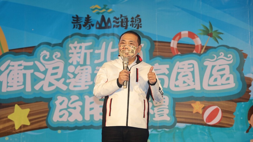 全國第一座新北衝浪運動教育園區啟用 打造青春山海線新亮點