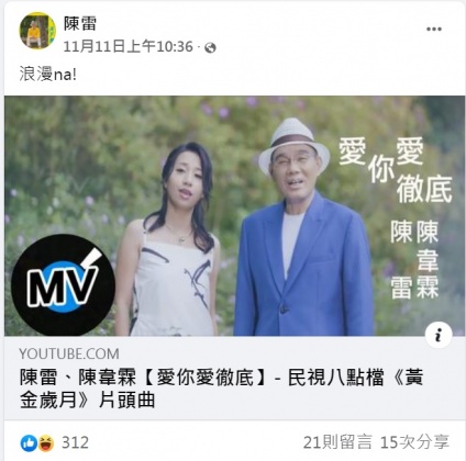 陳雷分享MV喊浪漫。(圖/翻攝自陳雷臉書)