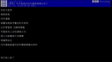 原PO好奇問大家覺得丹丹漢堡好吃嗎? (圖/翻攝自PTT )