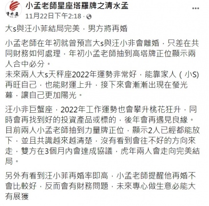 小孟老師認為大S和汪小菲虎年會走向完美結局。(圖/翻攝自「小孟老師星座塔羅牌之清水孟」臉書)