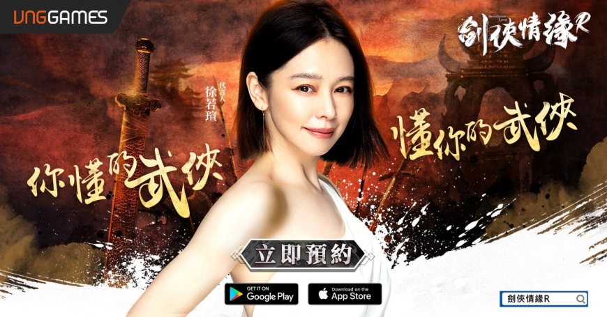 《劍俠情緣R》代言人之一徐若瑄Vivian,此次為首度代言手遊