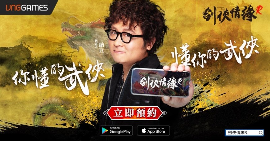 《劍俠情緣R》代言人之一納豆,從以前就號稱電玩小神童