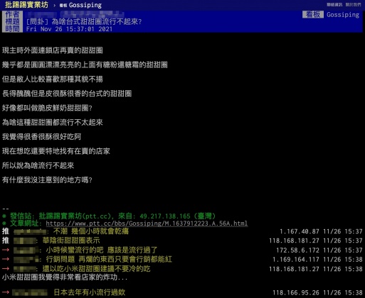 原PO以「為啥台式甜甜圈流行不起來？」發文。（圖／翻攝自PTT八卦板）