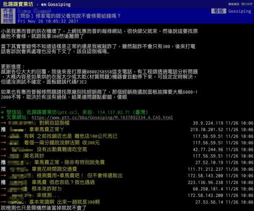 原PO以「修家電的師父看完說不會修要給錢嗎?」為題發文。(圖/PTT八卦板)