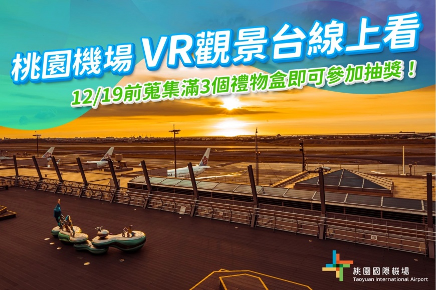 一秒到桃機　桃園機場VR觀景台登場