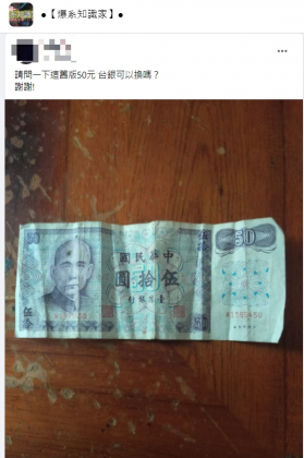 有網友詢問,舊版的50元紙鈔可以拿去台銀換嗎?(圖/翻攝自臉書《爆系知識家》)