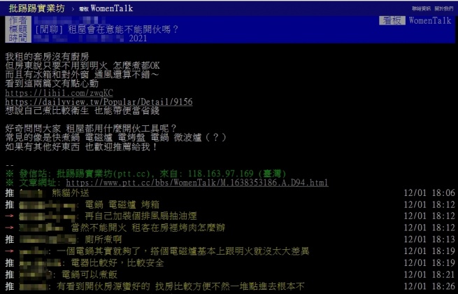 原PO詢問網友租屋開伙必買什麼好物。(圖/翻攝自PTT)