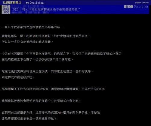 原PO嘗試過韓式炸雞後直接入坑。（圖／翻攝自PTT ）