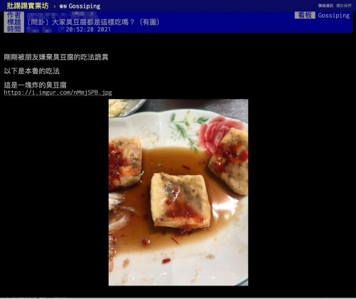 原PO吃臭豆腐的方式被朋友嫌棄，便上網請網友評評理。（圖／翻攝自PTT）