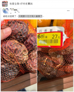 有民眾看到乾癟發皺的百香果,不禁在臉書社團中發文。(圖/翻攝自臉書《我愛全聯-好物老實說》)