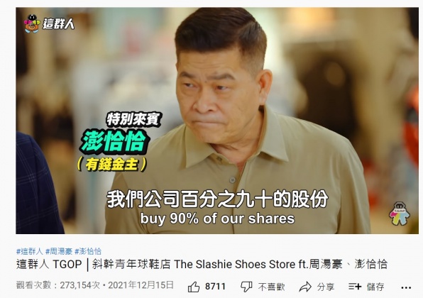 澎恰恰在片中飾演有錢金主。（圖／翻攝自這群人TGOP YouTube頻道）