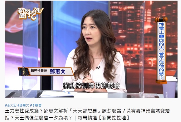 鄧惠文在《新聞挖挖哇》節目中分析性愛上癮者的心理特質。(圖/翻攝自新聞挖挖哇!YouTube頻道)