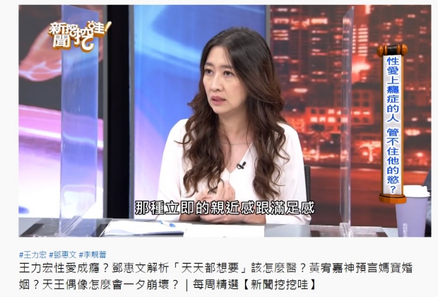 鄧惠文說性愛上癮者,會去追求、依賴立即的親近感跟滿足感。(圖/翻攝自新聞挖挖哇!YouTube頻道)