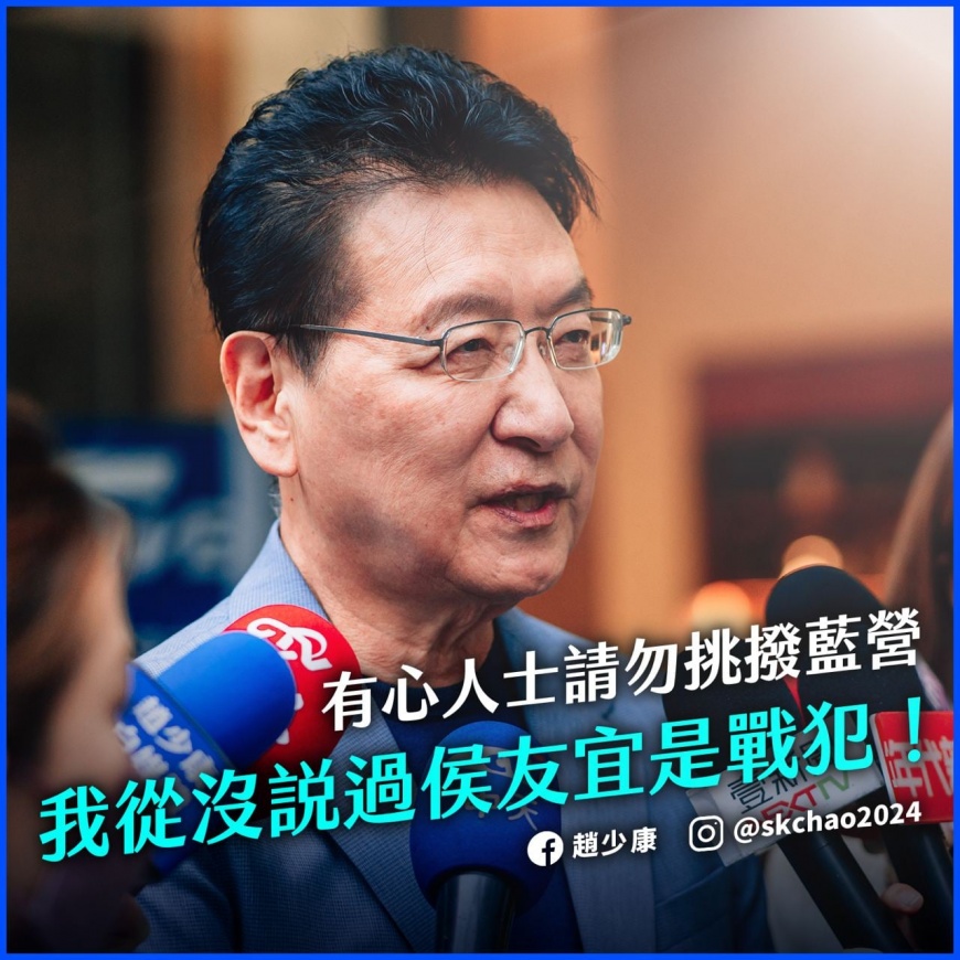 趙少康澄清「從來沒說過侯友宜是戰犯」,要綠別見縫插針。(圖/翻攝趙少康臉書)