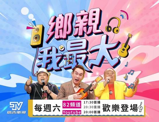 康康接下《鄉親我最大》的主持棒。(圖/翻攝自信吉衛視臉書)