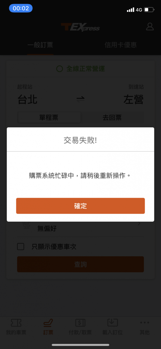 高鐵訂票系統一度當機。圖/TVBS