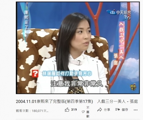 張庭說林瑞陽注意她很久。(圖/翻攝自康熙好經典YouTube頻道)