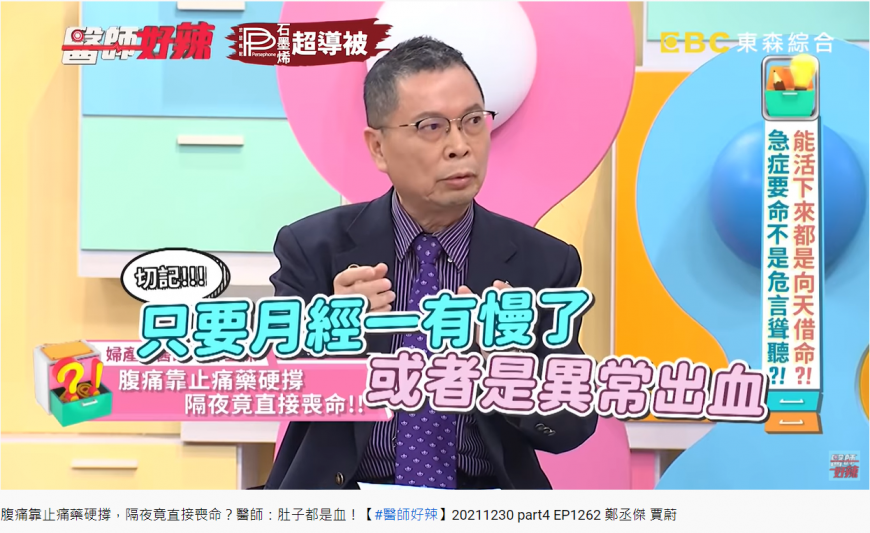 鄭丞傑提醒月經晚來或異常出血，應即早就醫檢查。（圖／翻攝自醫師好辣YouTube）