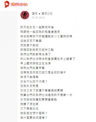 男網友分享和女友交往3年對方從未讓他看過素顏。(圖/翻攝自匿名公社)