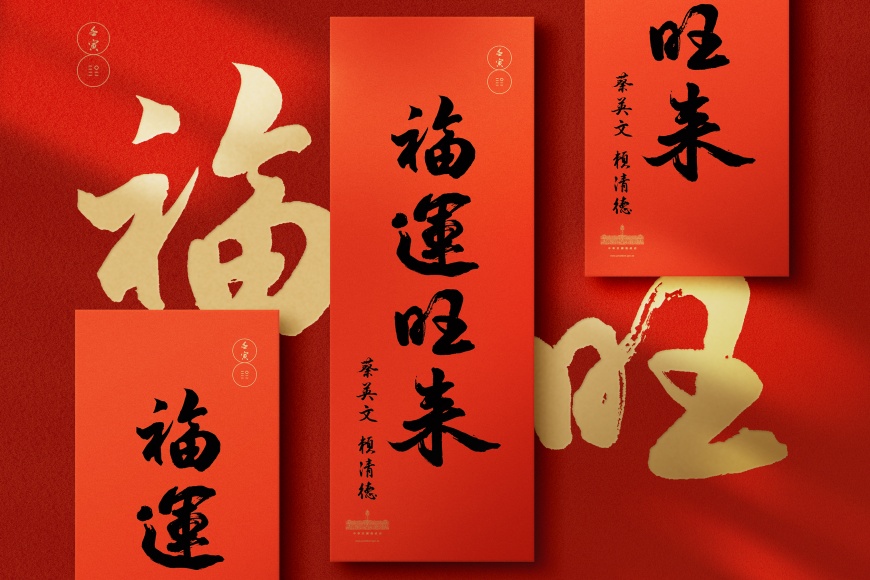 111年總統暨副總統春聯賀詞為「福運旺來」，以生肖「虎」的發音近似「福」為發想。（圖／總統府提供）