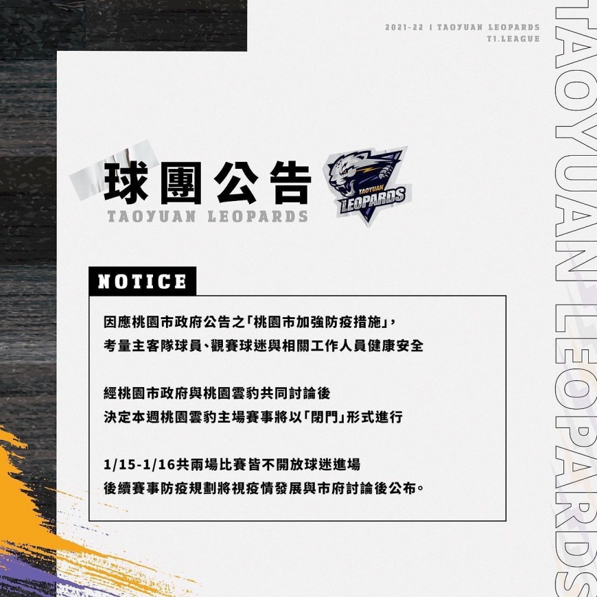 T1雲豹主場職業籃球賽事不開放民眾入場,球團公告開放退票。(圖/翻攝自桃園雲豹職業籃球隊 Taoyuan Leopards臉書)