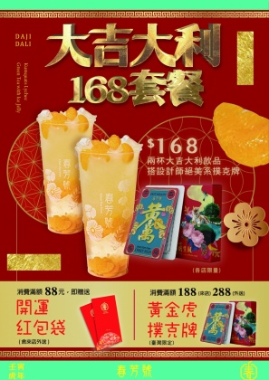 連鎖飲料店「春芳號」明(17)日起也將推出超值滿額活動。(圖/業者提供)