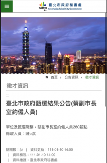 北市府在10日公告甄選結果,民眾黨中央委員陳安淇通過甄選。(圖/翻攝自台北市政府網站)