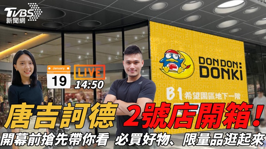 唐吉訶德2號店來了! 15:00搶先開箱逛起來