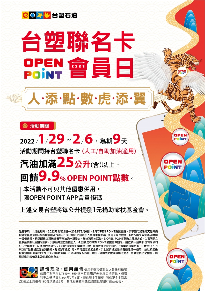 台塑石油陪您迎新春 春節連9日天天都是台塑聯名卡OPEN POINT會員日