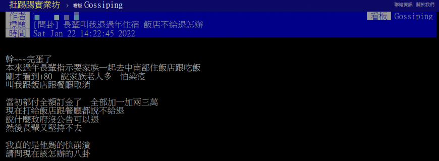 本土疫情升溫,網友想退訂飯店與餐廳,未料飯店稱政府沒公告可以退,讓他好崩潰。(圖/翻攝自PTT)